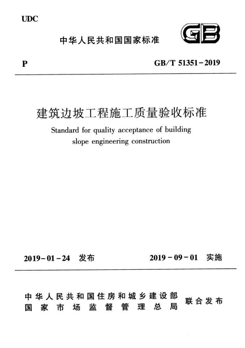 GBT_51351-2019_建筑边坡工程_施工质量验收标准.pdf 第1页