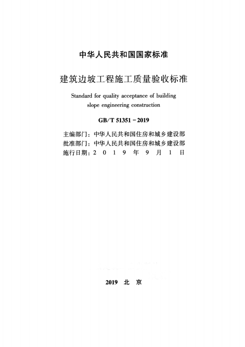 GBT_51351-2019_建筑边坡工程_施工质量验收标准.pdf 第2页