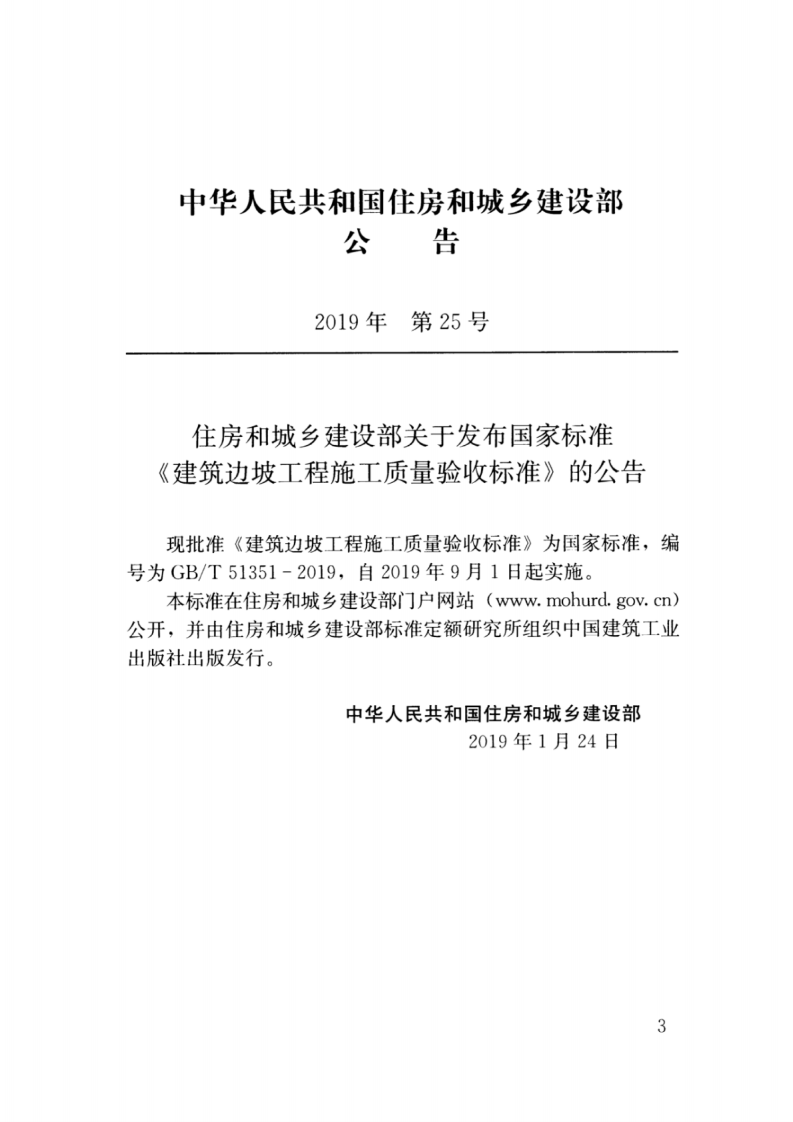 GBT_51351-2019_建筑边坡工程_施工质量验收标准.pdf 第3页