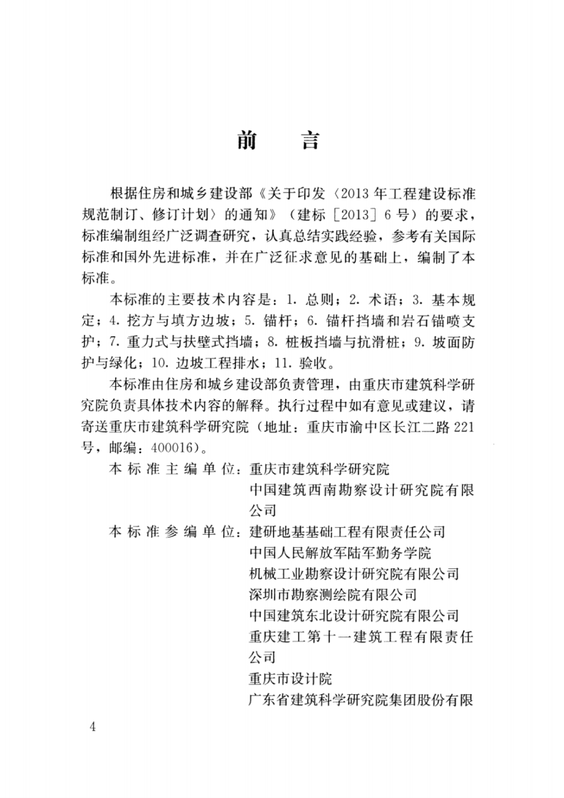 GBT_51351-2019_建筑边坡工程_施工质量验收标准.pdf 第4页