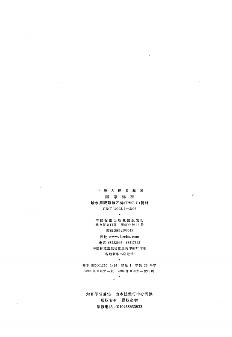 GBT 10002.1-2006 给水用硬聚氯乙烯（PVC_U)管材.pdf 第2页