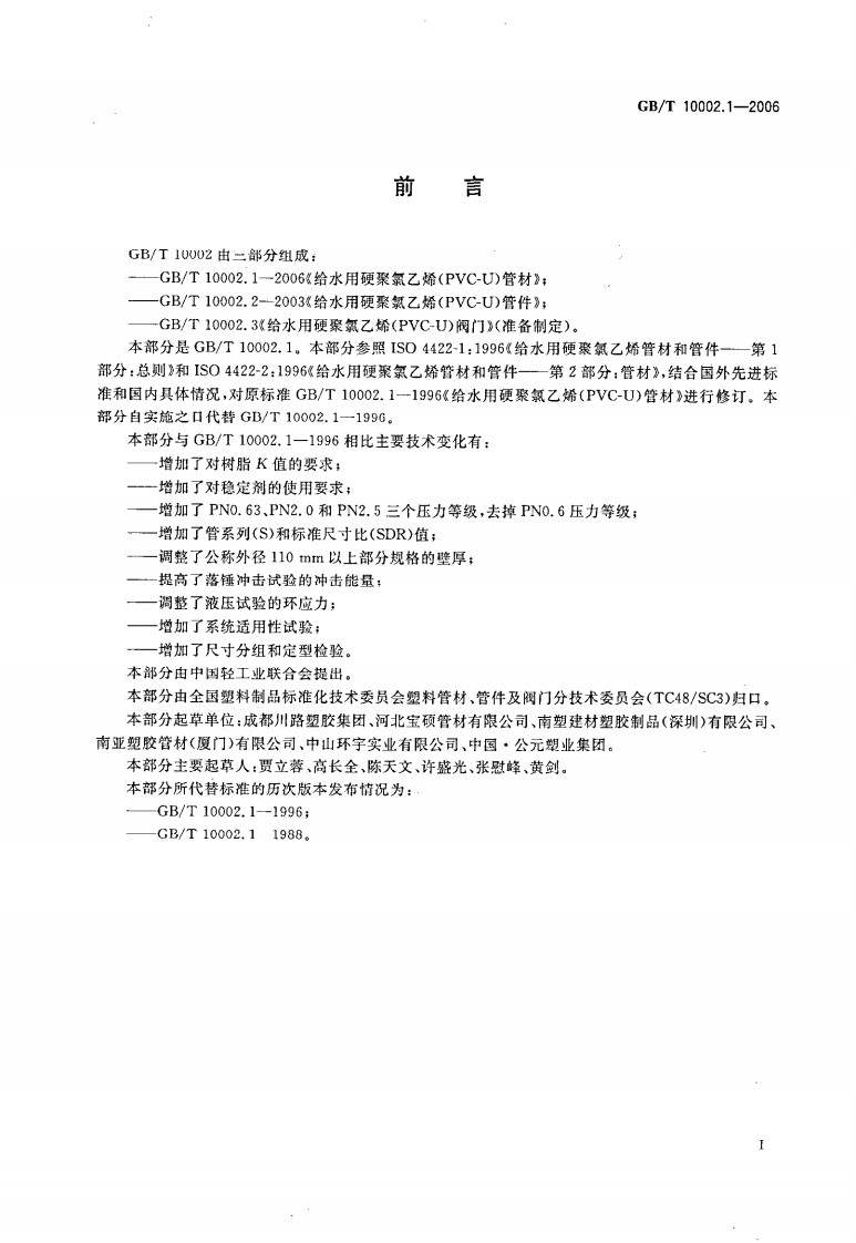GBT 10002.1-2006 给水用硬聚氯乙烯（PVC_U)管材.pdf 第3页