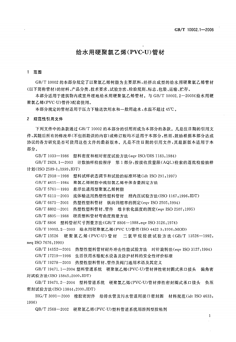 GBT 10002.1-2006 给水用硬聚氯乙烯（PVC_U)管材.pdf 第4页