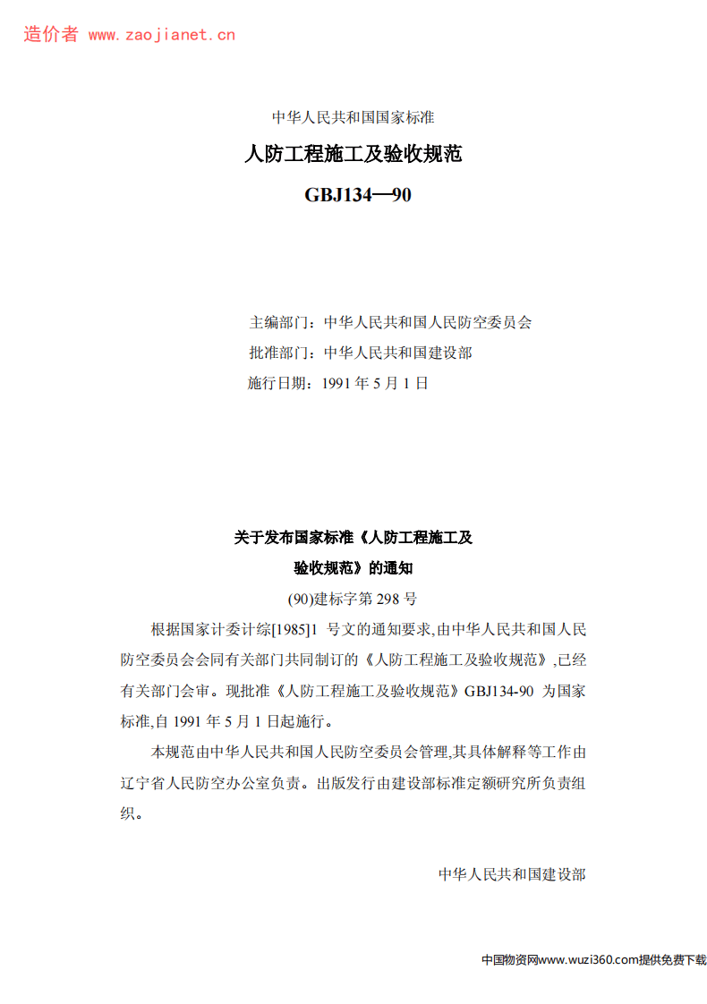 GBJ134-90人防工程施工及验收规范.pdf 第1页