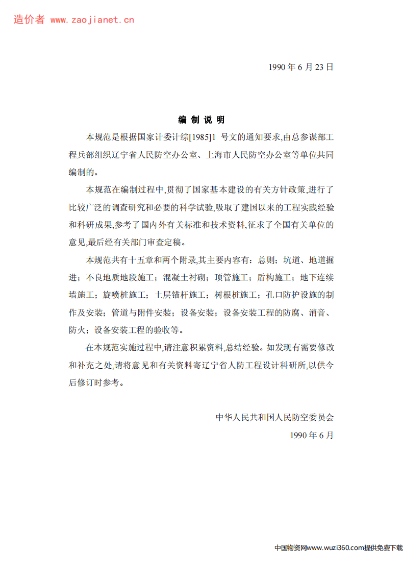 GBJ134-90人防工程施工及验收规范.pdf 第2页