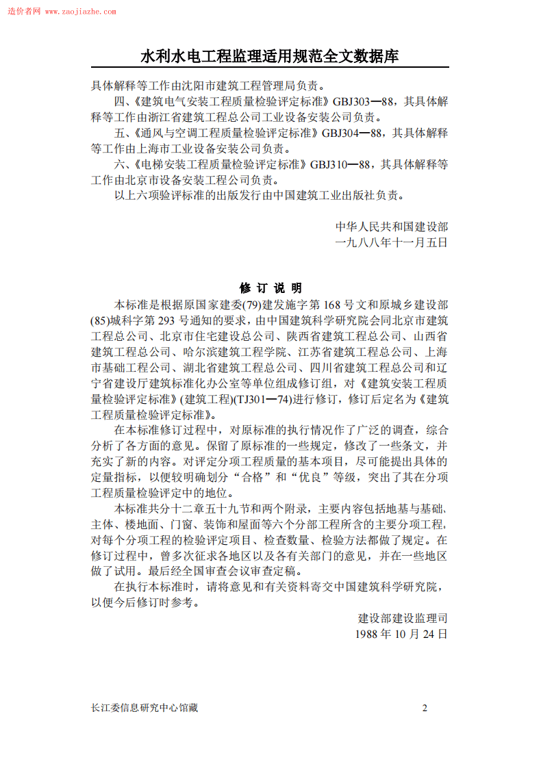 GBJ301建筑工程质量评定标准.pdf 第2页