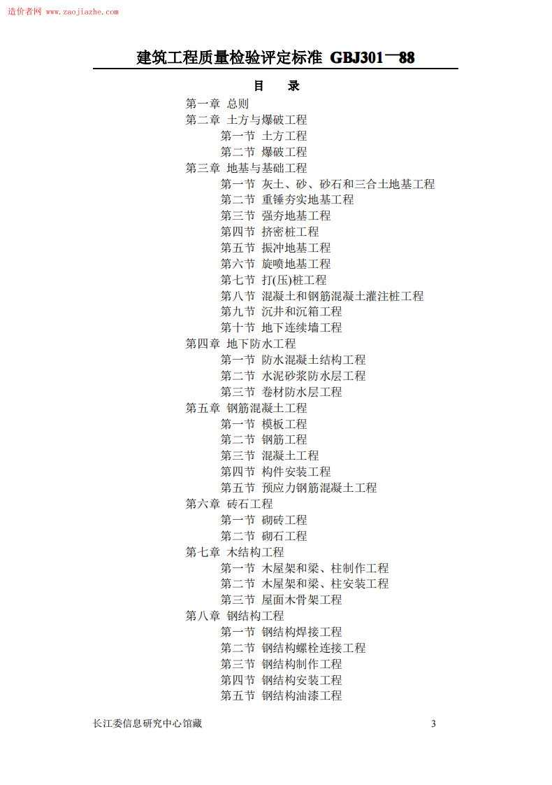 GBJ301建筑工程质量评定标准.pdf 第3页
