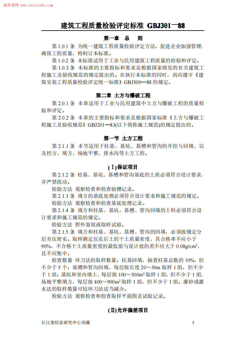 GBJ301建筑工程质量评定标准.pdf 第5页