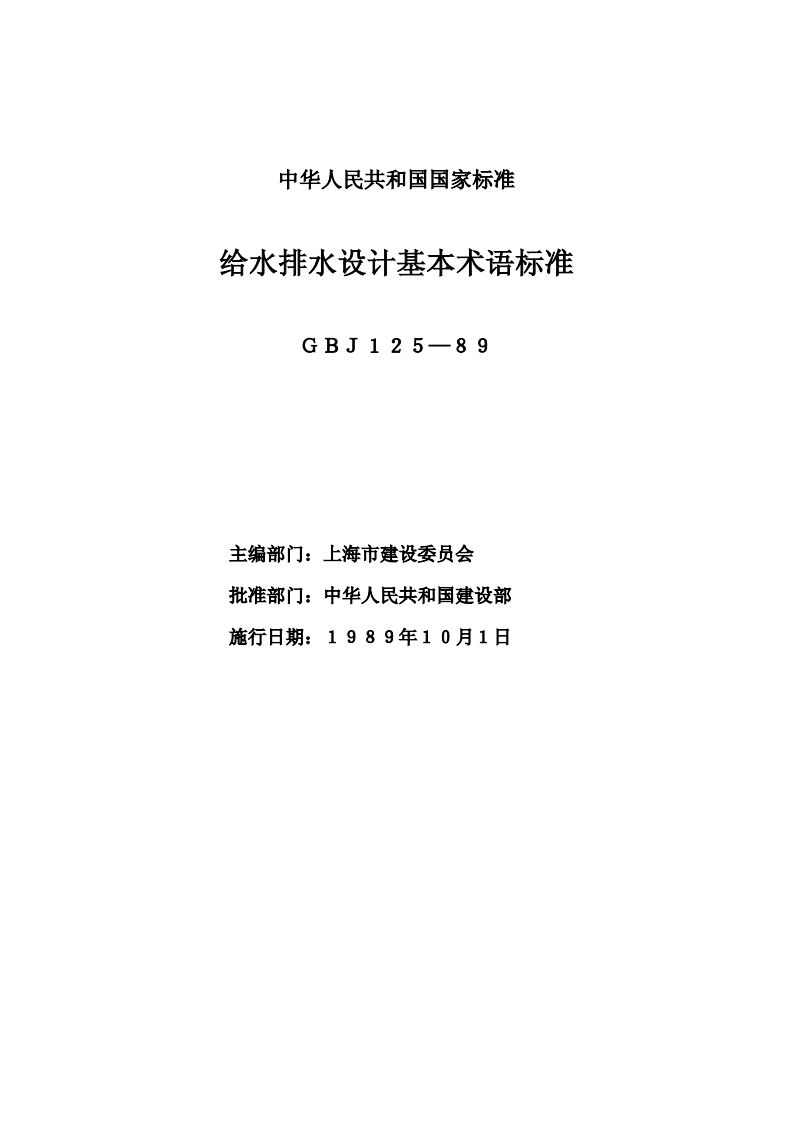 GBJ 125-1989 给水排水设计基本术语标准.pdf 第2页