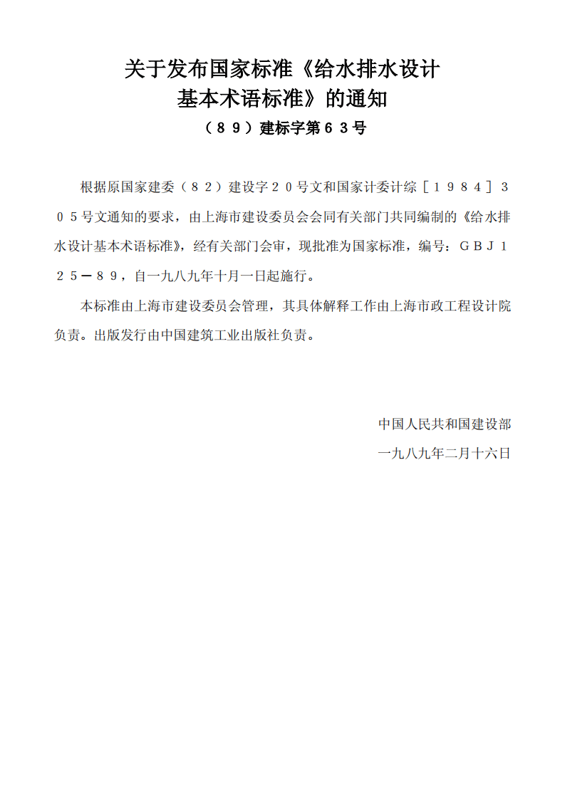 GBJ 125-1989 给水排水设计基本术语标准.pdf 第3页