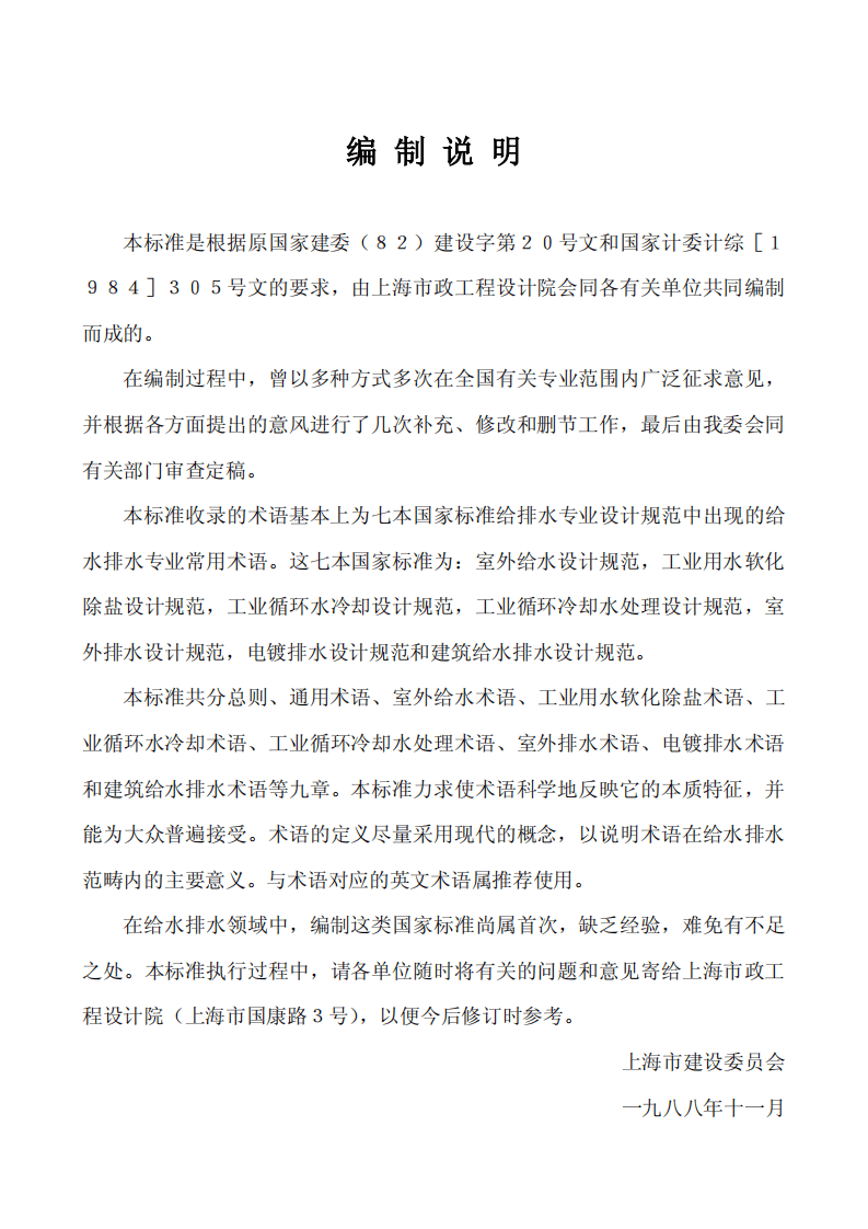 GBJ 125-1989 给水排水设计基本术语标准.pdf 第4页