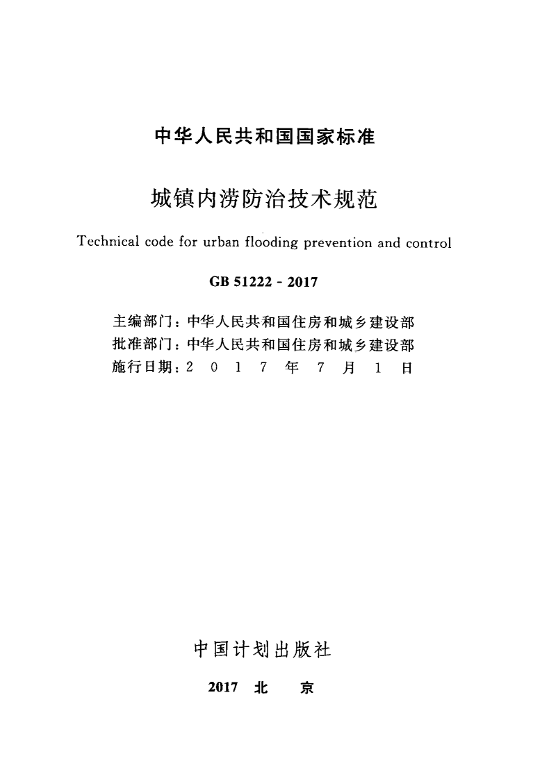 GB51222-2017 城镇内涝防治技术规范.pdf 第2页