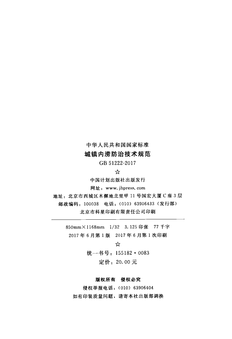 GB51222-2017 城镇内涝防治技术规范.pdf 第3页