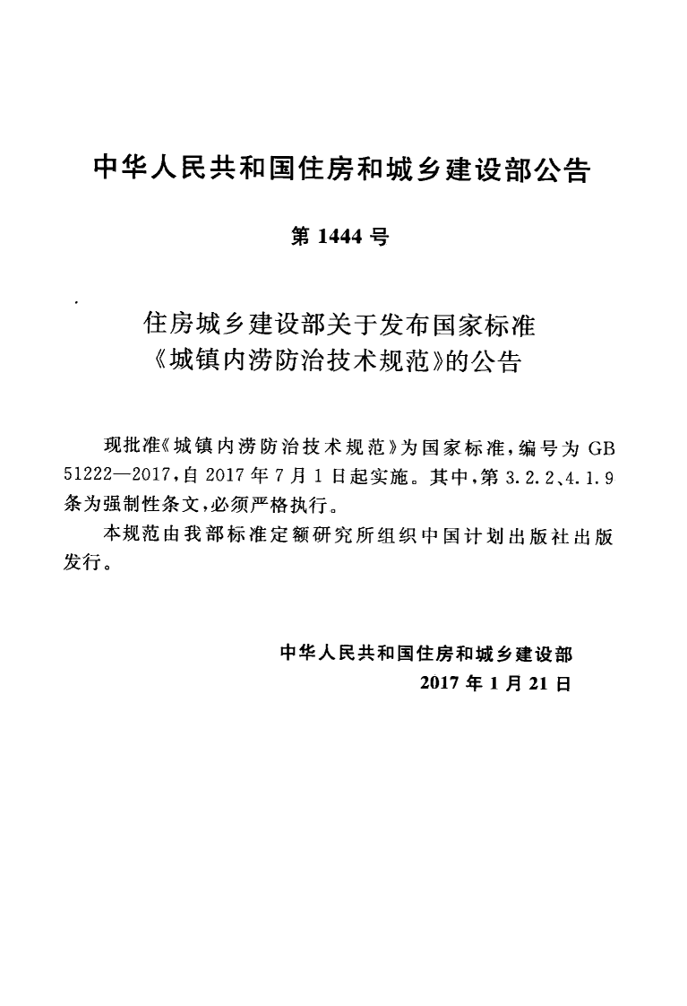 GB51222-2017 城镇内涝防治技术规范.pdf 第4页