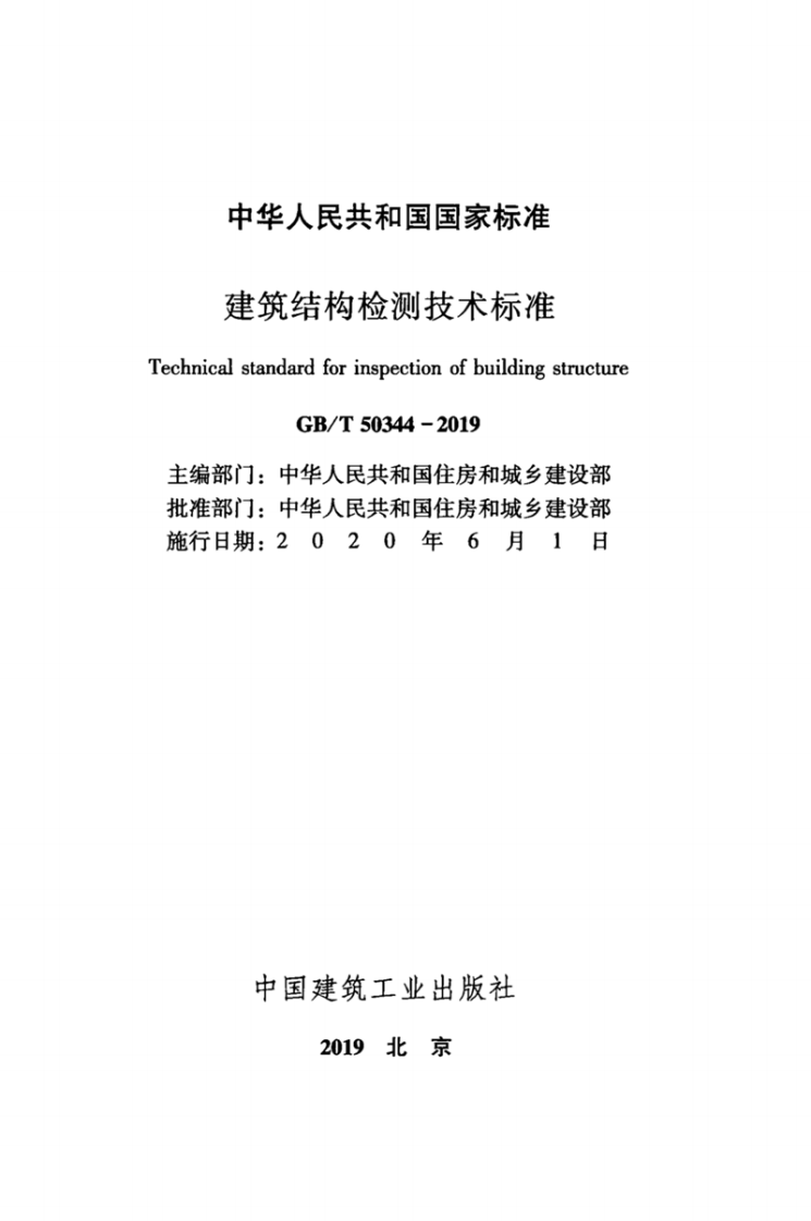 GBT_50344-2019_建筑结构检测技术标准.pdf 第2页