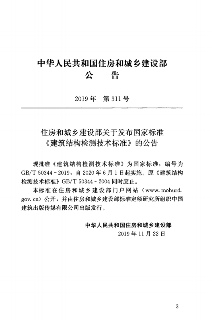 GBT_50344-2019_建筑结构检测技术标准.pdf 第3页