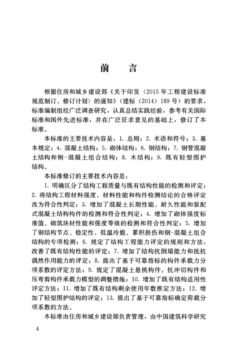 GBT_50344-2019_建筑结构检测技术标准.pdf 第4页