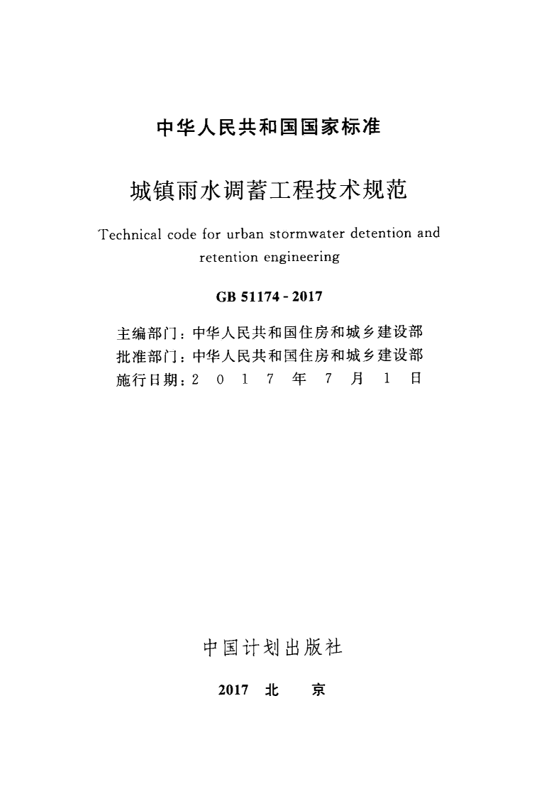 GB51174-2017 城镇雨水调蓄工程技术规范.pdf 第2页