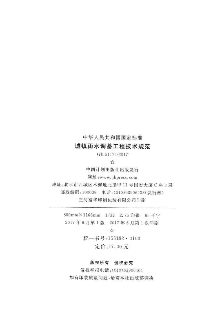GB51174-2017 城镇雨水调蓄工程技术规范.pdf 第3页