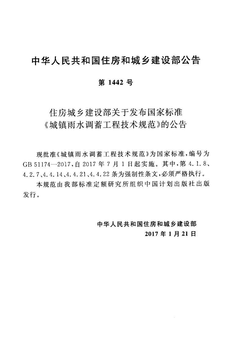 GB51174-2017 城镇雨水调蓄工程技术规范.pdf 第4页