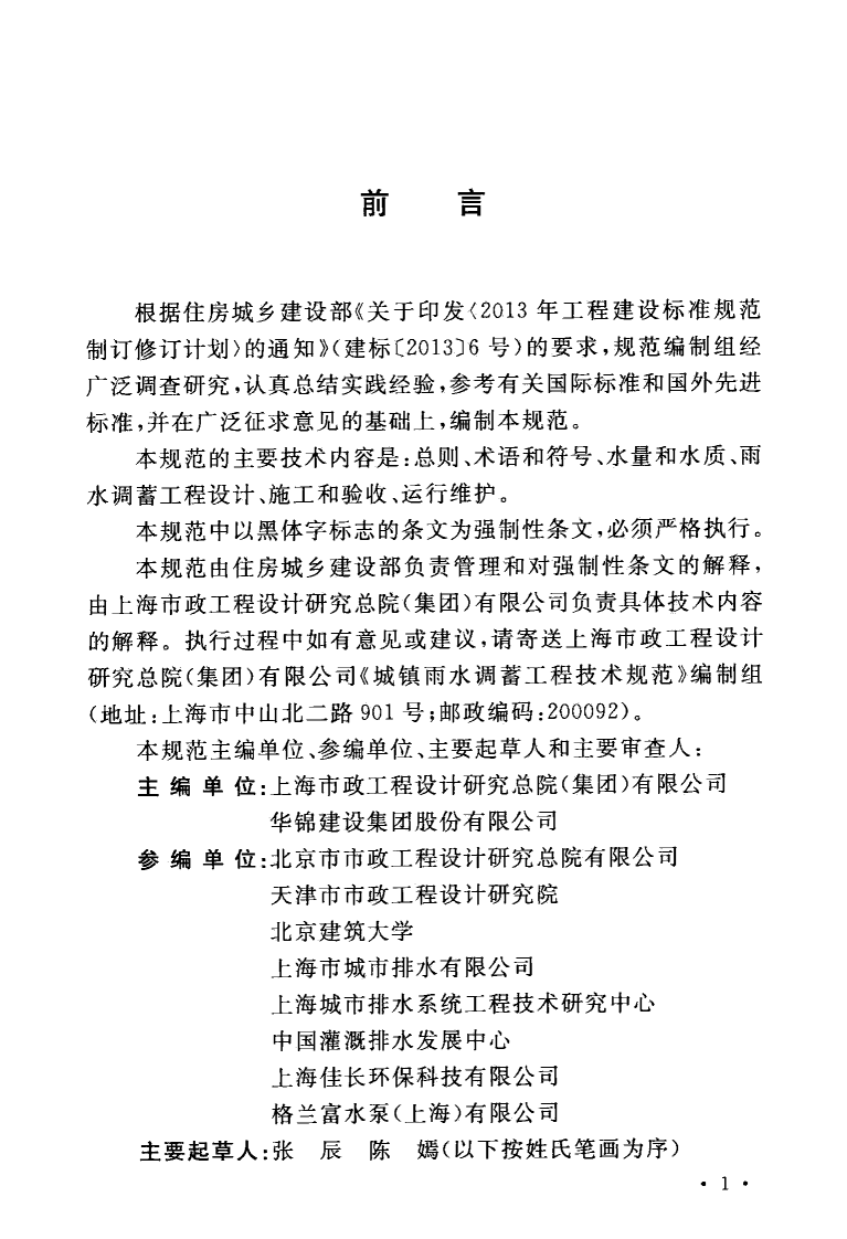 GB51174-2017 城镇雨水调蓄工程技术规范.pdf 第5页