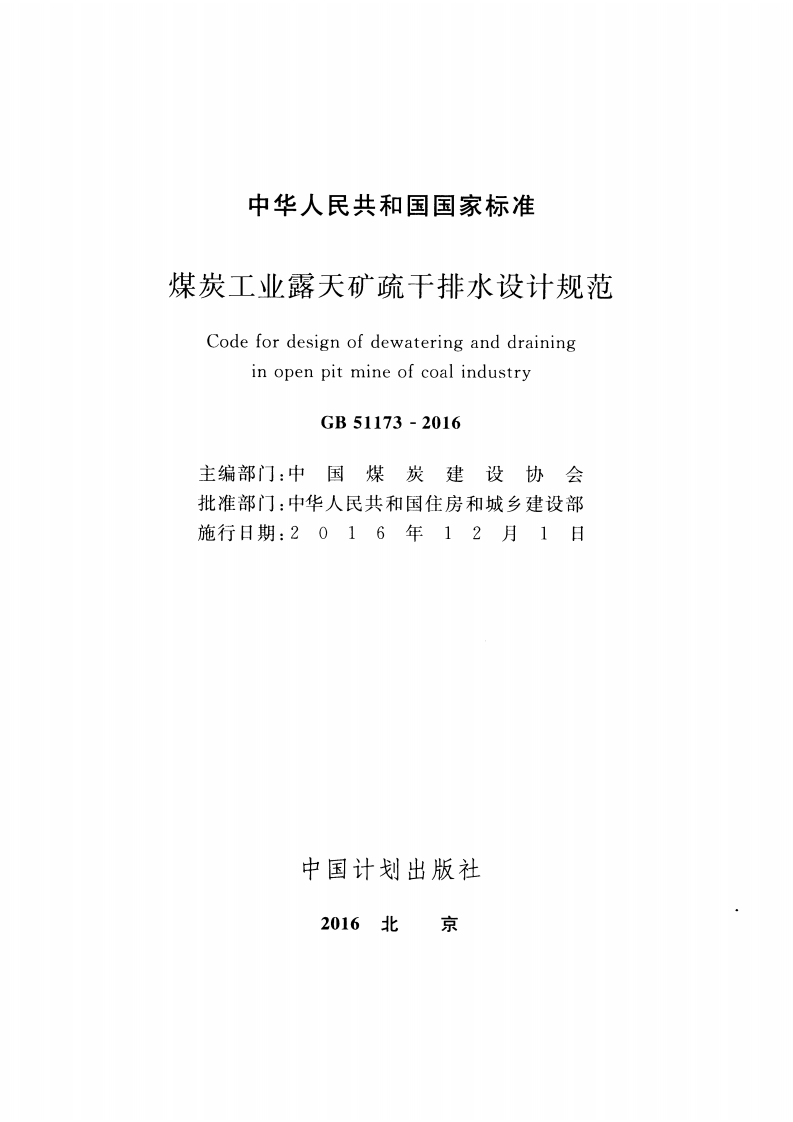 GB51173-2016 煤炭工业露天矿疏干排水设计规范.pdf 第2页