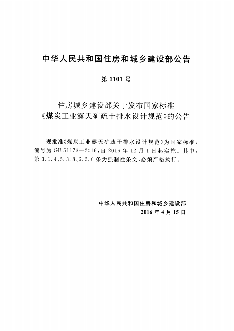 GB51173-2016 煤炭工业露天矿疏干排水设计规范.pdf 第3页