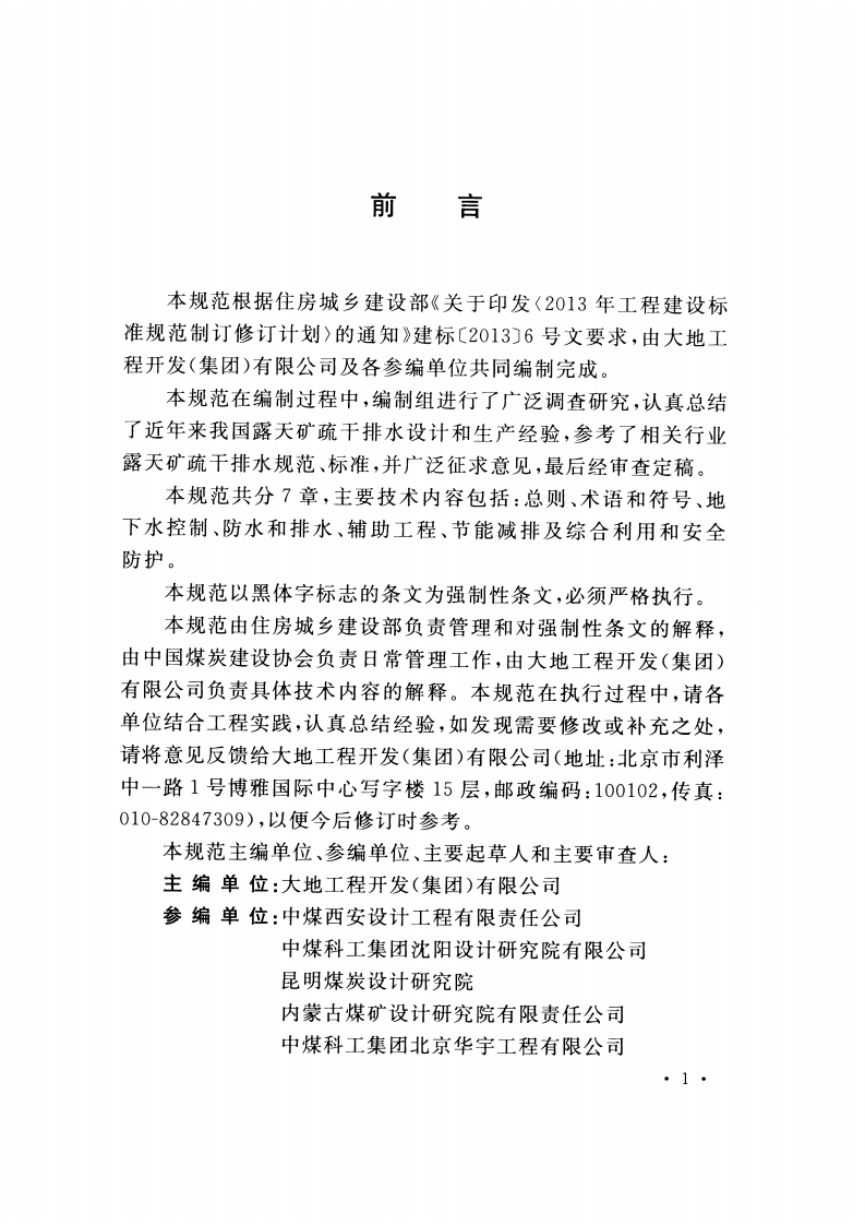 GB51173-2016 煤炭工业露天矿疏干排水设计规范.pdf 第4页