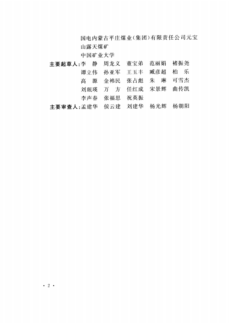 GB51173-2016 煤炭工业露天矿疏干排水设计规范.pdf 第5页