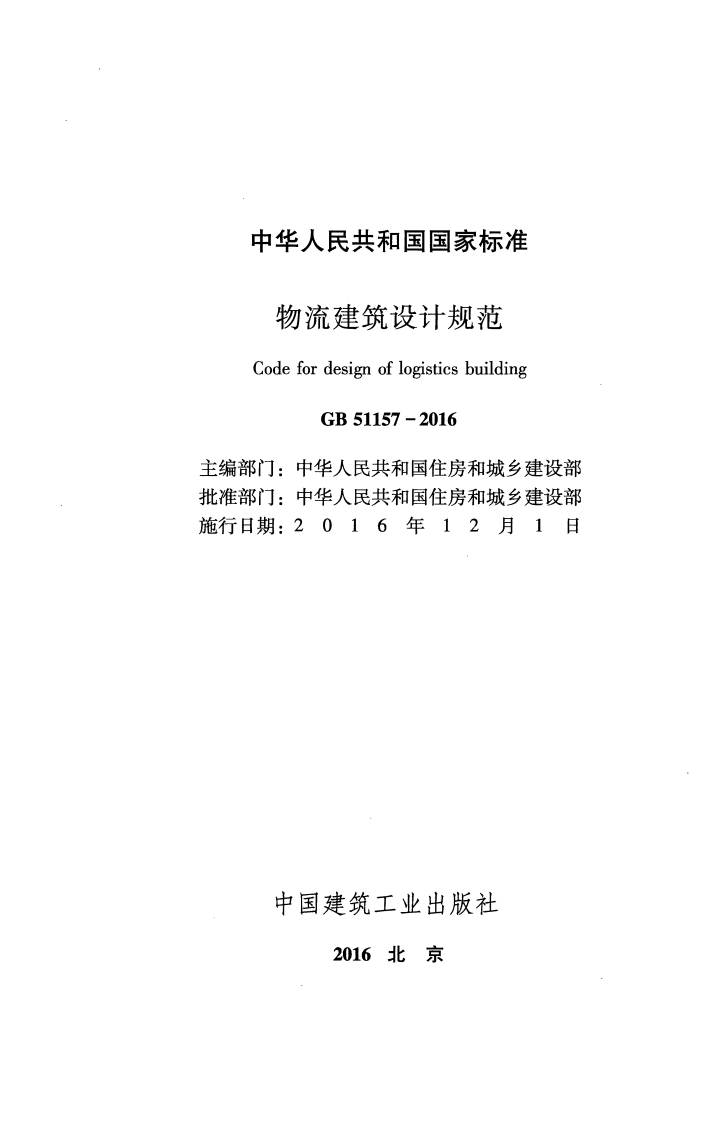 GB51157-2016 物流建筑设计规范.pdf 第2页