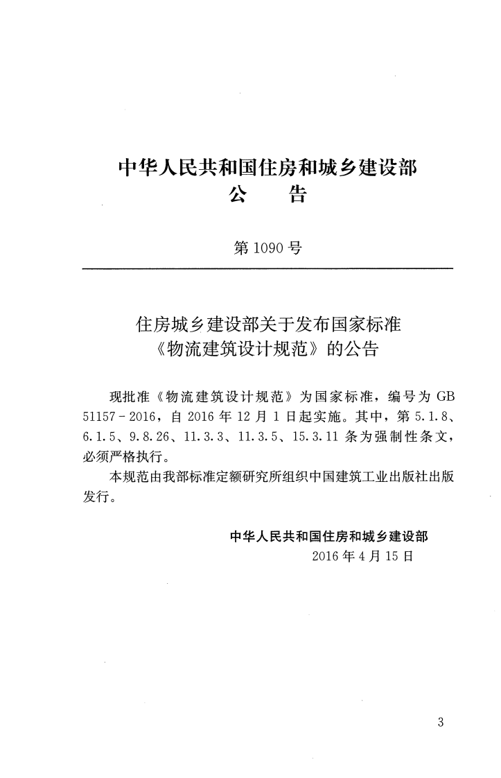 GB51157-2016 物流建筑设计规范.pdf 第3页