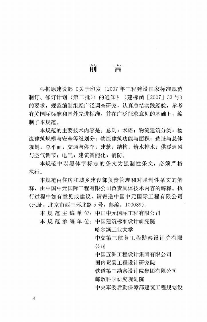 GB51157-2016 物流建筑设计规范.pdf 第4页