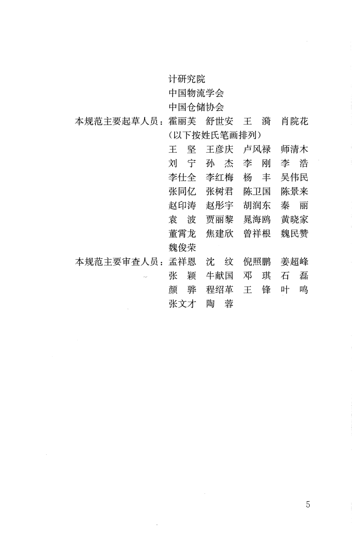 GB51157-2016物流建筑设计规范.pdf 第5页