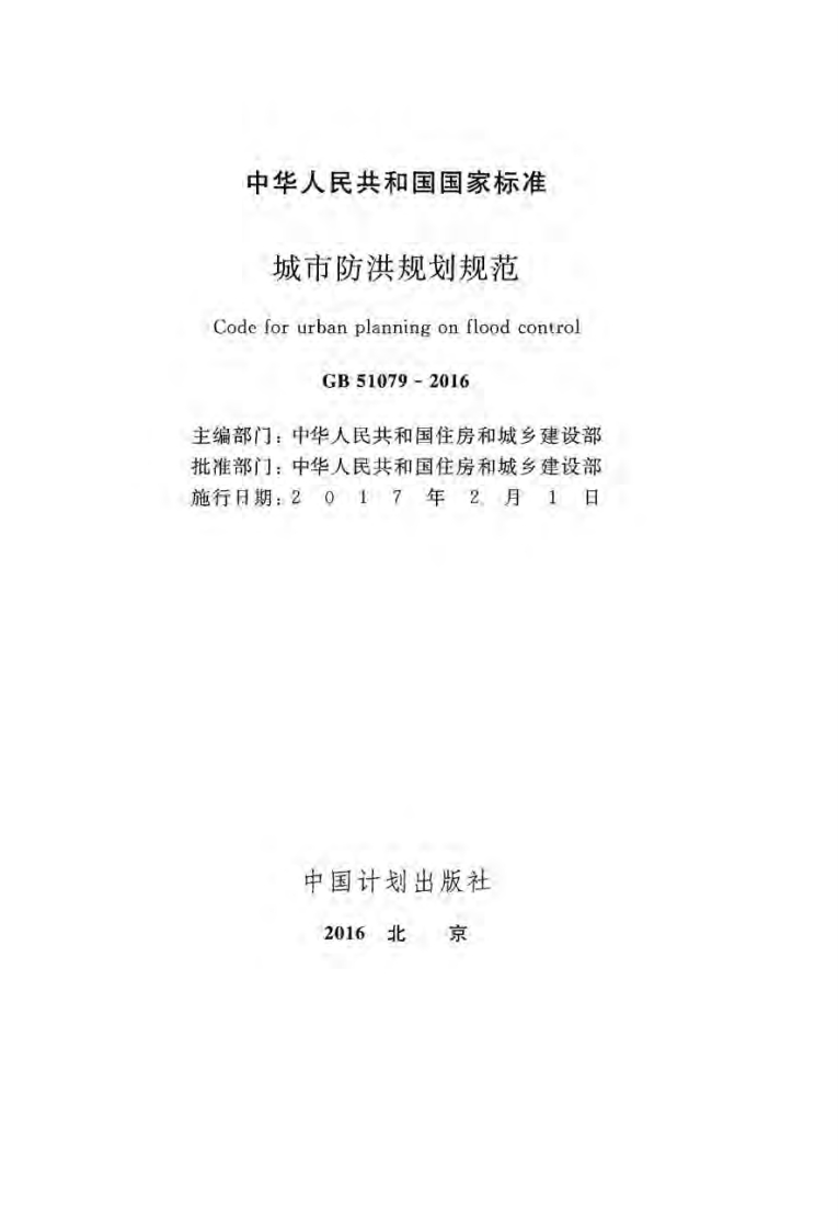 GB51079-2016 城市防洪规划规范（有水印）.pdf 第2页