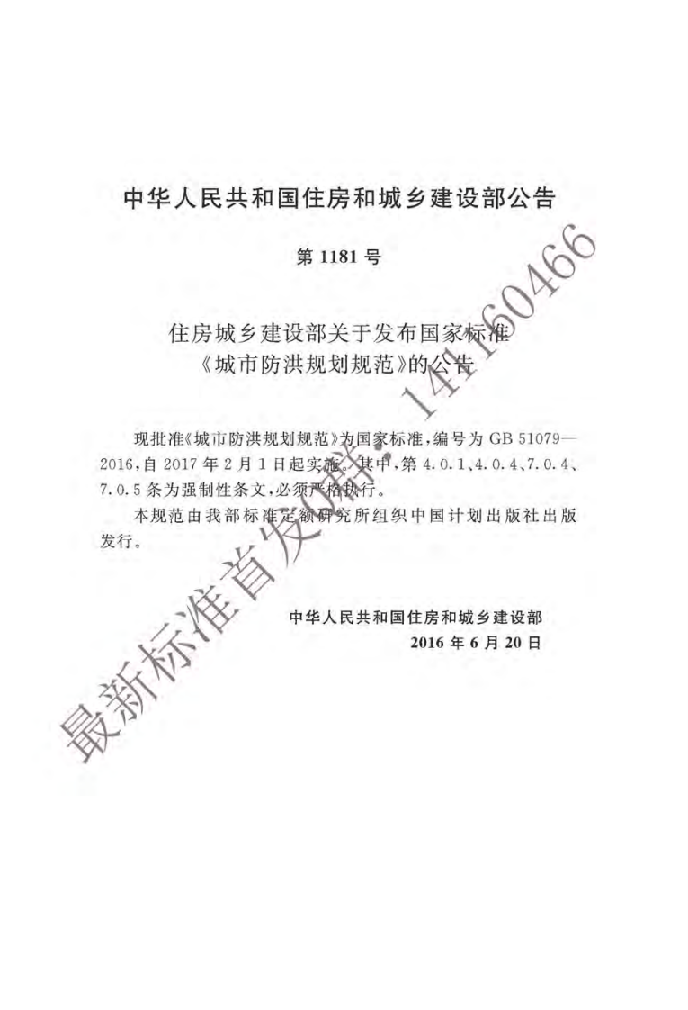 GB51079-2016 城市防洪规划规范（有水印）.pdf 第3页