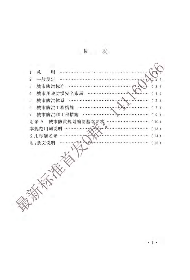 GB51079-2016 城市防洪规划规范（有水印）.pdf 第5页
