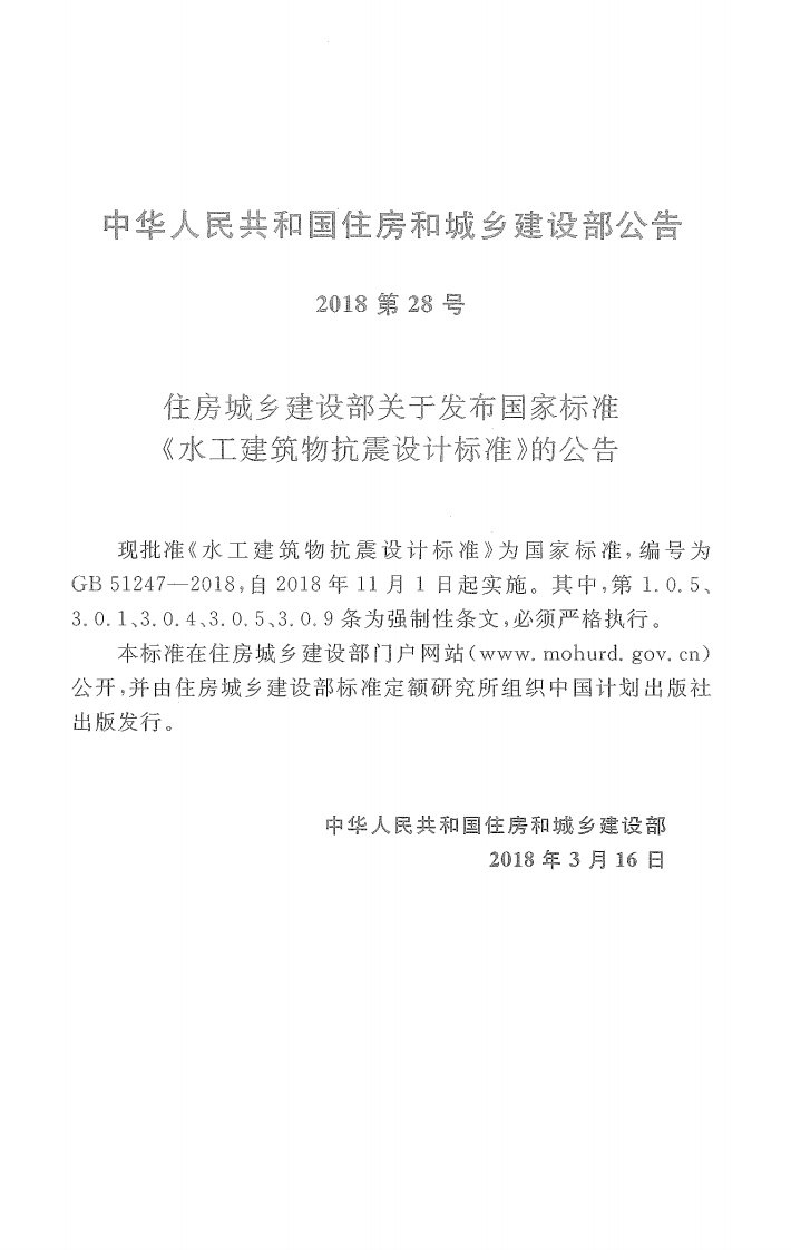 GB51247-2018 水工建筑物抗震设计标准.pdf 第2页