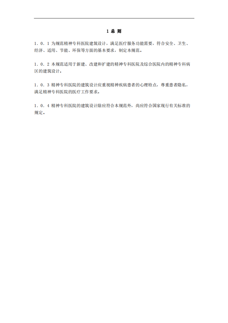GB51058-2014 精神专科医院建筑设计规范.pdf 第3页