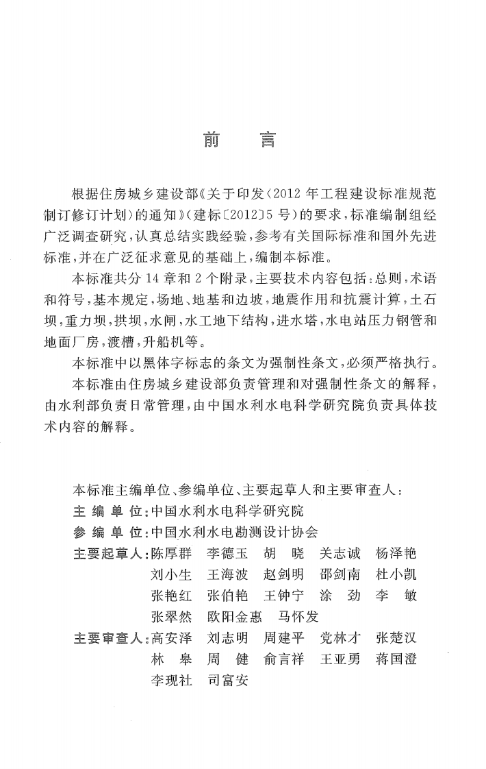 GB51247-2018 水工建筑物抗震设计标准.pdf 第3页
