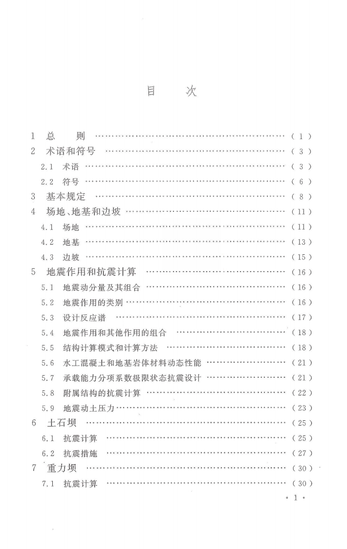 GB51247-2018 水工建筑物抗震设计标准.pdf 第4页