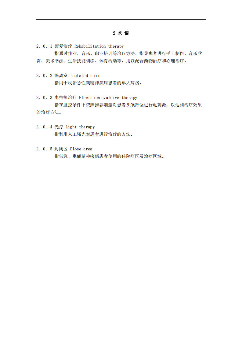 GB51058-2014 精神专科医院建筑设计规范.pdf 第4页
