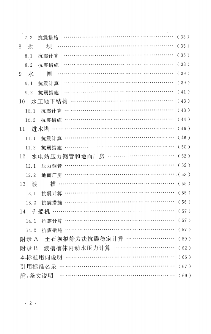 GB51247-2018 水工建筑物抗震设计标准.pdf 第5页