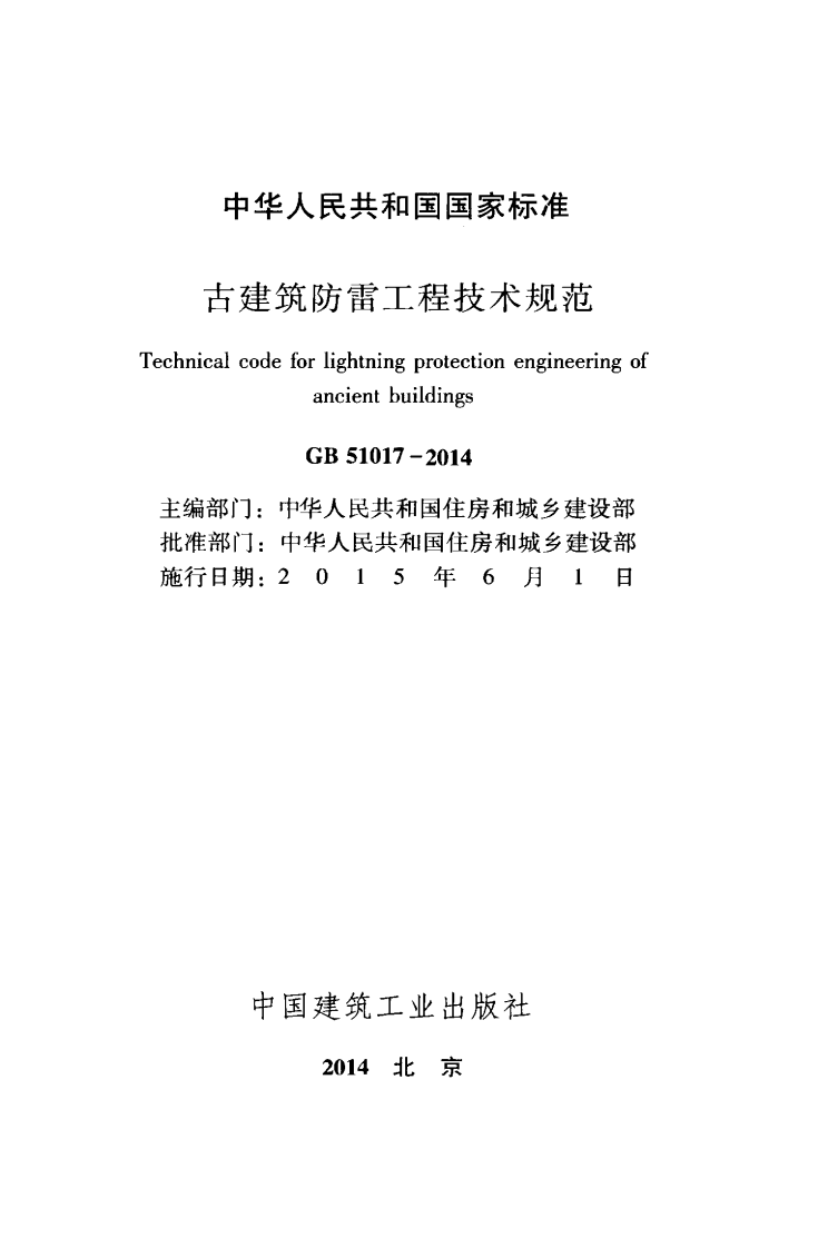 GB51017-2014 古建筑防雷工程技术规范.pdf 第2页