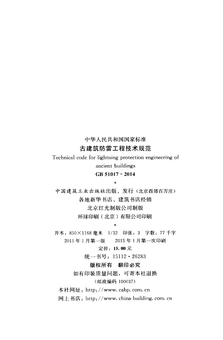 GB51017-2014 古建筑防雷工程技术规范.pdf 第3页