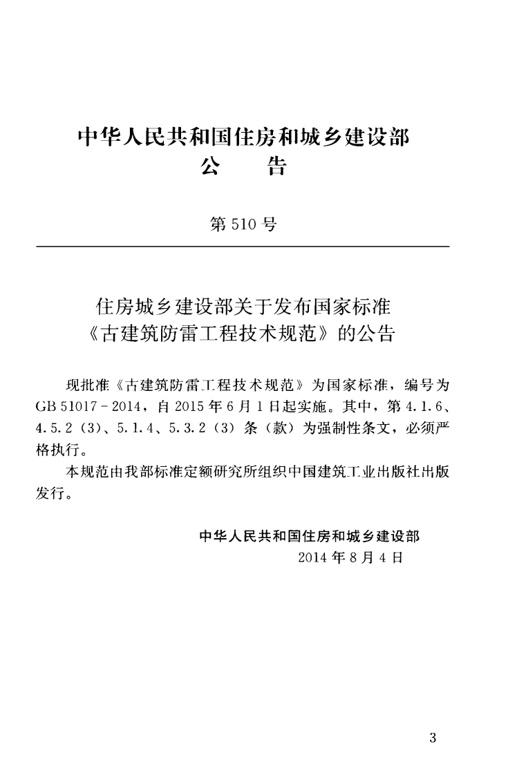 GB51017-2014 古建筑防雷工程技术规范.pdf 第4页