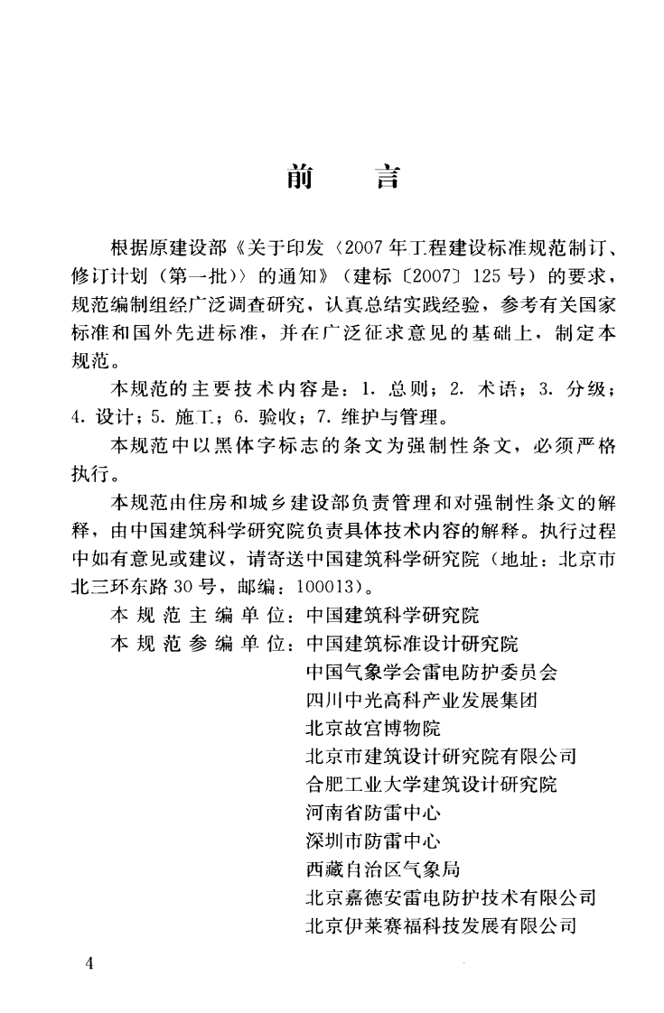 GB51017-2014 古建筑防雷工程技术规范.pdf 第5页