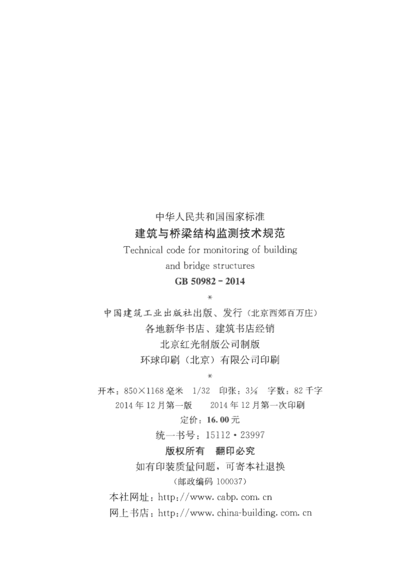 GB50982-2014 建筑与桥梁结构监测技术规范.pdf 第2页