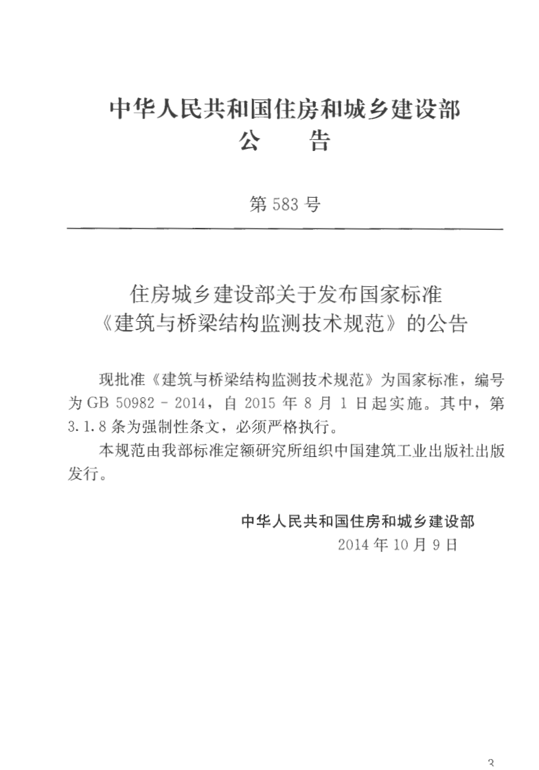GB50982-2014 建筑与桥梁结构监测技术规范.pdf 第3页