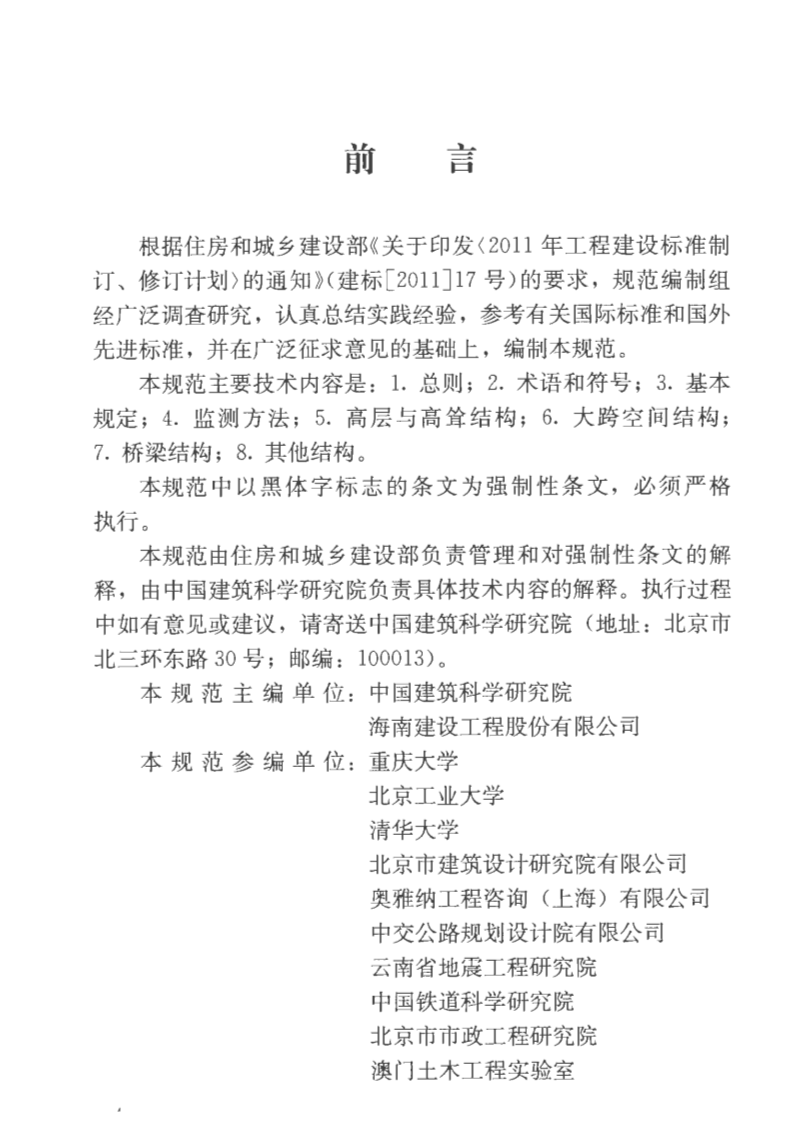 GB50982-2014 建筑与桥梁结构监测技术规范.pdf 第4页