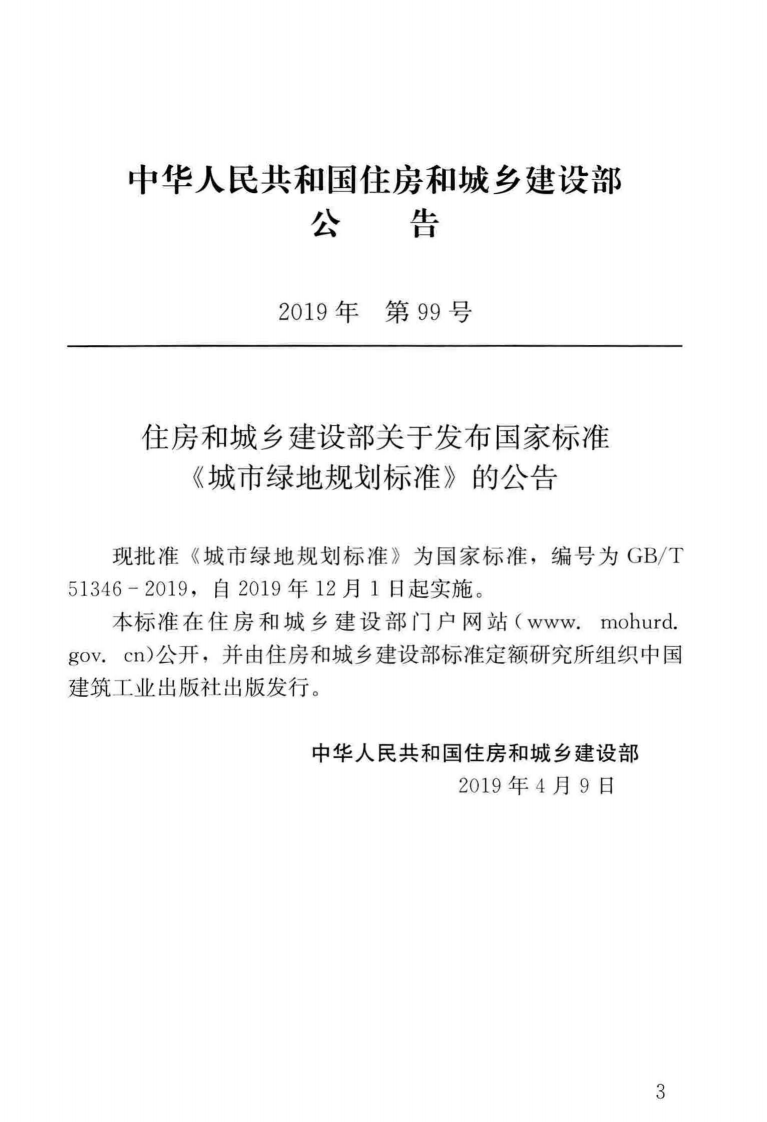 GBT_51346-2019_城市绿地规划-标准.pdf 第2页